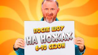 НА НОЖАХ✅ 6 - 10 СЕЗОН  / Судьба ресторанов после шоу.