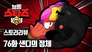 【브롤스타즈】 스토리리뷰 76화 "샌디의 정체" 【시엘 브롤】