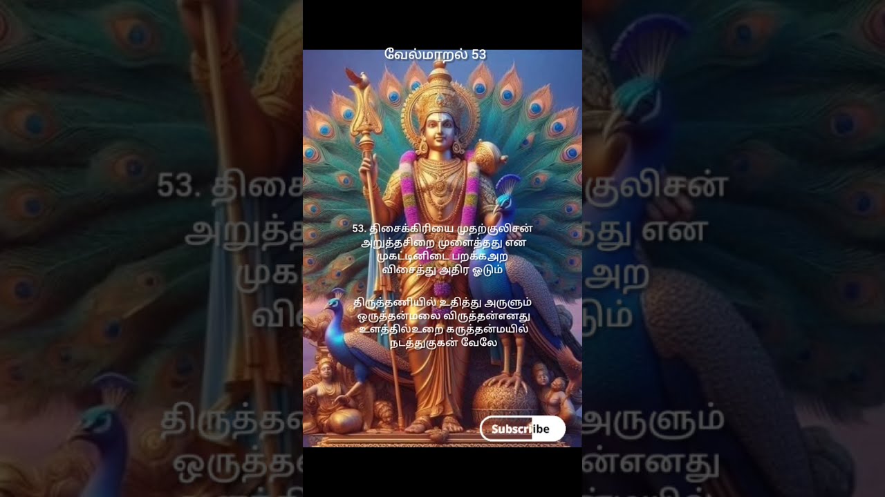 வேல்மாறல் மகா மந்திரம் 53 | #Vel Maaral #god #ஷார்ட்ஸ் #murugan #tamil #@zenchantscentral