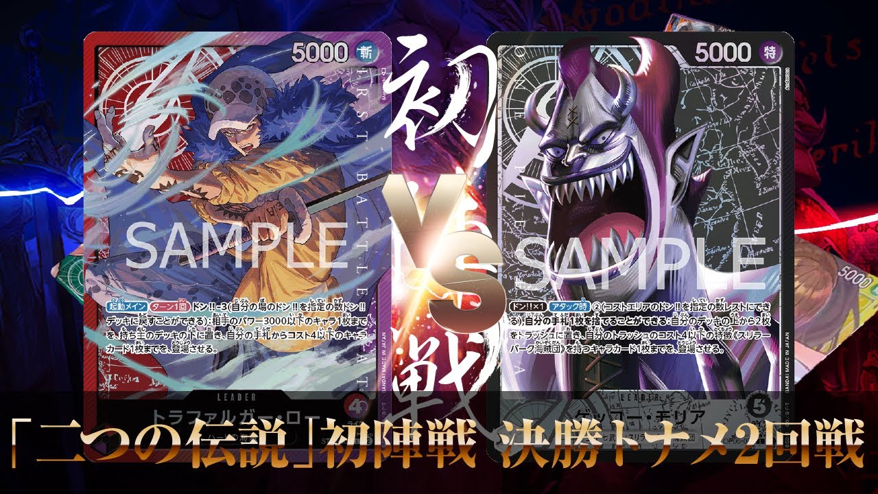 【ワンピカード】赤紫ロー vs 黒モリア（二つの伝説 初陣戦in関西 決勝トナメ2回戦）