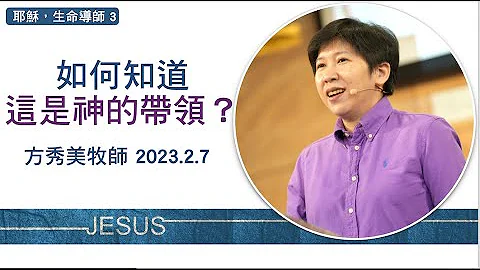【耶稣，生命导师3】2023.2.7 如何知道这是神的带领？～方秀美牧师  （基督教沟子口锡安堂） - 天天要闻