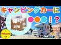 キャンピングカーにトイレ・いる？いらない？【ラップポンSHｰ1】