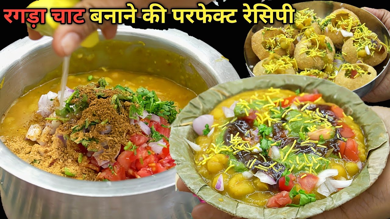 Ragada Chat।स्ट्रीट स्टाइल रगड़ा चाट से भी ज्यादा स्वादिष्ट एकदम नया तरीका।Street food|Chat Recipe 