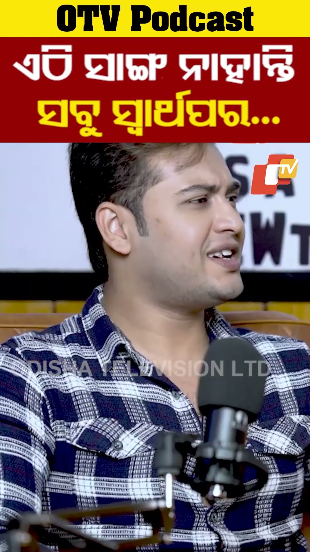 ଏଠି ସବୁ ସ୍ୱାର୍ଥପର, କେହି ବି ମୋର ବନ୍ଧୁ ନୁହଁନ୍ତି...' #Swaraj #OTVPodcast #SwarajActor #OTVShorts #OTV