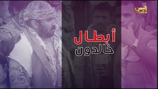 أبطال خالدون | الشهيد البطل محمد الطاهري  15/04/2023