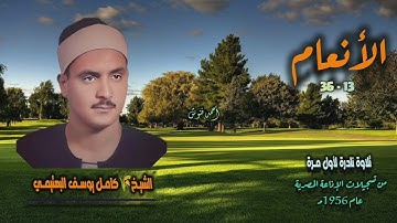 الشيخ كامل يوسف البهتيمي | سورة الأنعام 13-36 | تلاوة نادرة لأول مـرة
