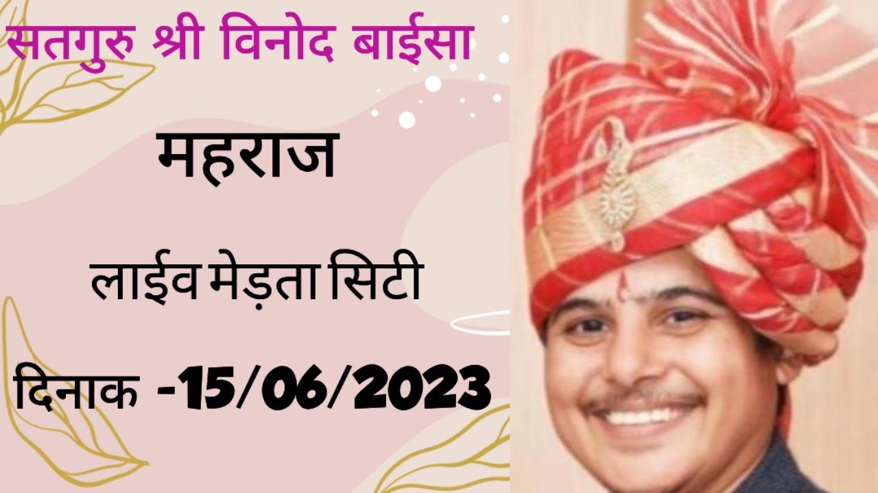 धिन्न धिन्नता का अंग सतगुरू श्री विनोद बाईसा महाराज लाइव मेड़ता सिटी