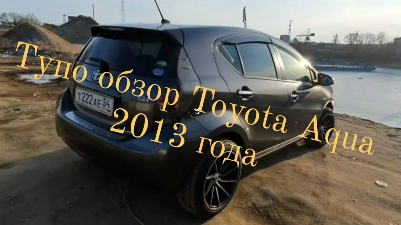 Тойота аква 2013