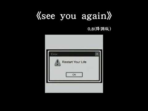 see you again 0.8 降调版