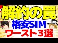 【解約が面倒?】格安SIM 解約の罠 ワースト3選!この業者は気をつけろ!【格安SIMチャンネル】