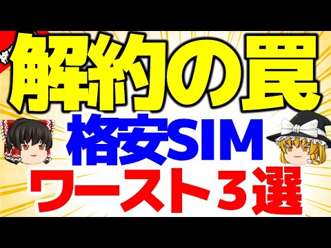 【解約が面倒？】格安SIM 解約の罠 ワースト３選！この業者は気をつけろ！【格安SIMチャンネル】