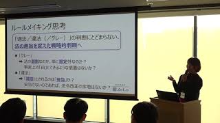 AI時代の弁護士・法務部員の役割・働き方～ルールメイキング思考の重要性～（法律事務所ZeLo）弁護士 南知果氏