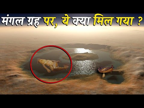 वीडियो: लाल ग्रह: मंगल ग्रह की टॉप-10 खोजें और रहस्य