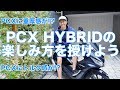 PCX HYBRIDに乗るとホンダの未来が見える？