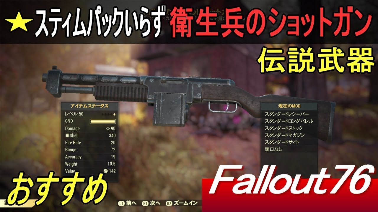 Fallout76 フォールアウト 攻略 スティムパックいらず 伝説武器 衛生兵のショットガン Legendary Medic S Ver1 02 Youtube