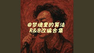 没那么简单 (R&B版)