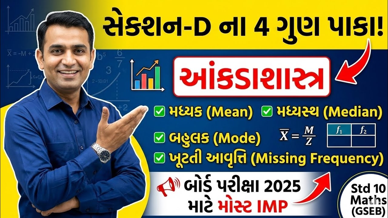 Std 10 Maths Ch 13 | section D | મધ્યક(ખૂટતી આવૃત્તિ) ના દાખલાઓ સરળ સમજૂતી સાથે 