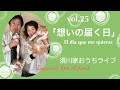 vol.25 「想いの届く日」El dia que me quieras