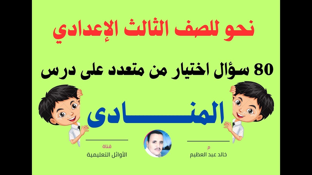 أقوى وأهم 80 سؤال اختيار من متعدد على درس (المنادى) للصف الثالث الإعدادي ، أ/ خالد عبد العظيم أحمد