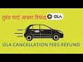 How to remove your ola cancellation charge ..information master ji