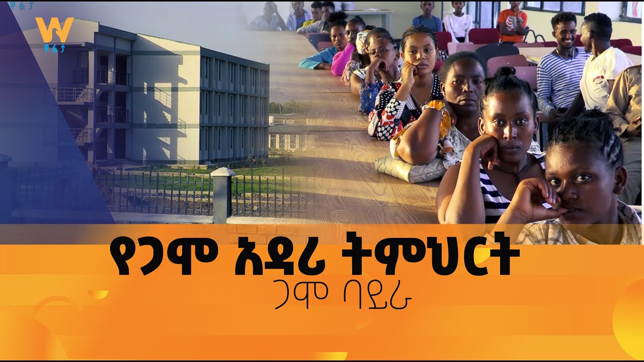የጋሞ አዳሪ ትምህርት -  ጋሞ ባይራ