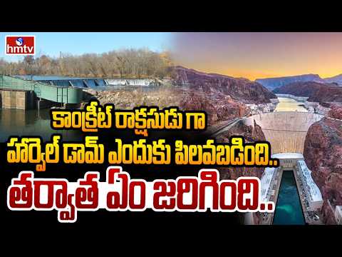 TO THE POINT : కాంక్రీట్ రాక్షసుడు గా హార్వెల్ డామ్ ఎందుకు పిలవబడింది... తర్వాత ఎం జరిగింది | hmtv