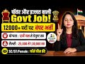 12,000+ Govt Jobs 2026 😱 |Salary ₹1,00,000 तक /Govt Job Latest Update 2026