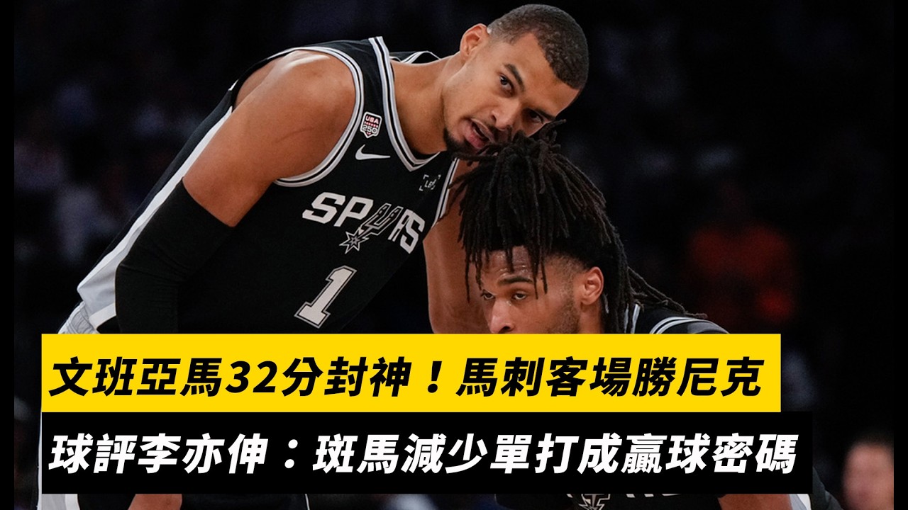 文班亞馬32分封神!馬刺客場勝尼克 球評李亦伸:斑馬減少單打成贏球密碼|NOWNEWS