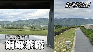 Dine and drink tea at 'Tongluo Tea Factory', enjoy the fragrance of tea on the tea garden trails.. by Tony Huang 20,116 views 2 weeks ago 10 minutes, 28 seconds
