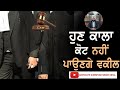 ਹੁਣ ਕਾਲਾ ਨਹੀਂ ਪਾਉਣਗੇ ਵਕੀਲ #sihal
