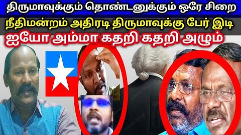 @திருமா இனி வாழ்நாளிலேயே ஜாதி வெறி அரசியல் செய்யக்கூடாது நீதிமன்றம் போட்ட அதிரடி