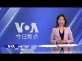 VOA今日焦点 (2026年5月30日)
