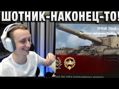 Видео: ШОТНИК ★ НАКОНЕЦ-ТО! ★