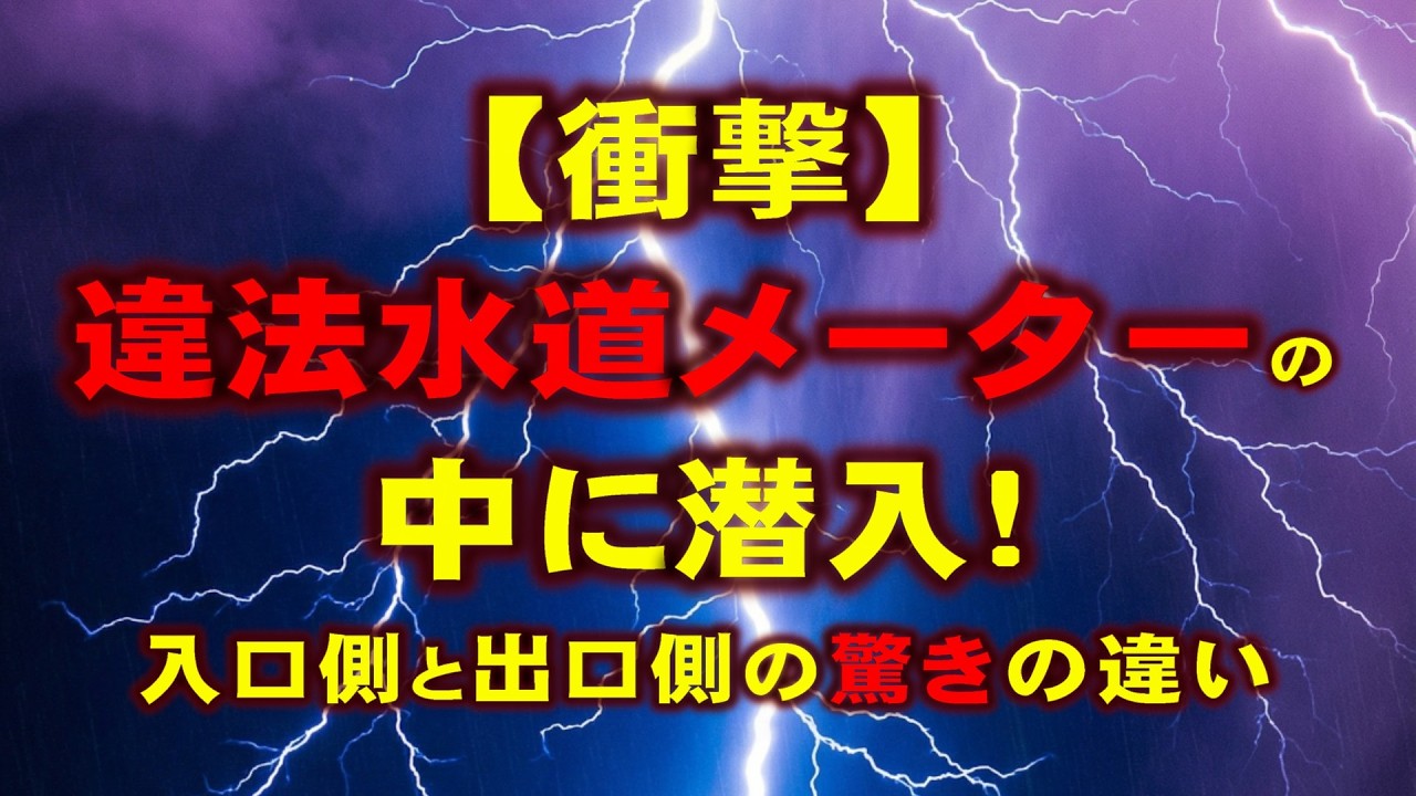 【衝撃】違法水道メーターの中に潜入！入口側と出口側の"驚きの違い" #実験 #水道