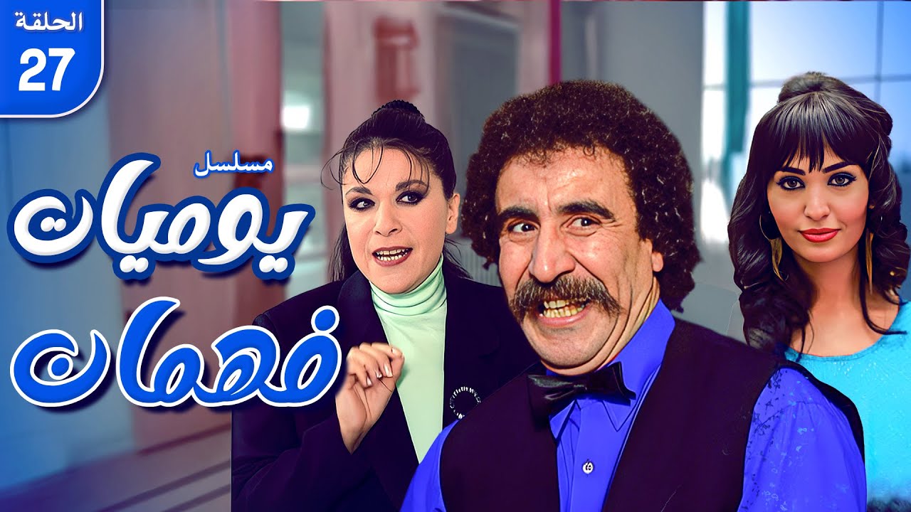 مسلسل يوميات فهمان | الحلقة 27 كاملة HD | Yawmiat Fahman