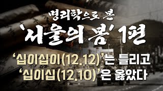 우주 최초 명리로 풀어 본 '서울의 봄' 1회