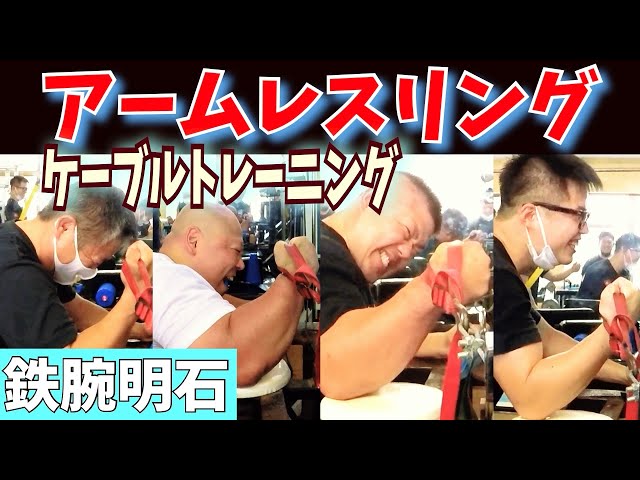 サイドトレーニング！ 鉄腕明石 アームレスリング 腕相撲 armwrestling