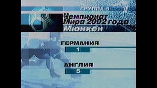Germany 1-5 England. 2002 FIFA World Cup Qualification
