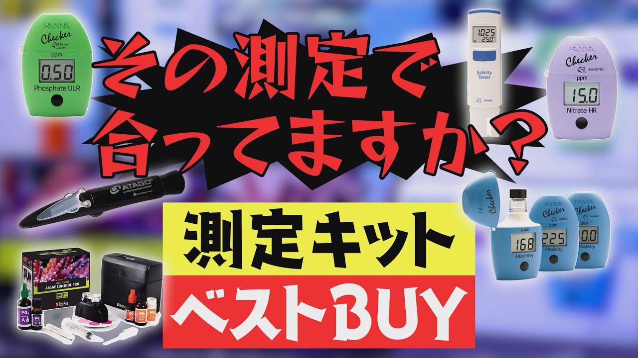 サンゴ水槽をしっかり測定をするための “神” 測定キットの話【2023年12月号 vol.1】