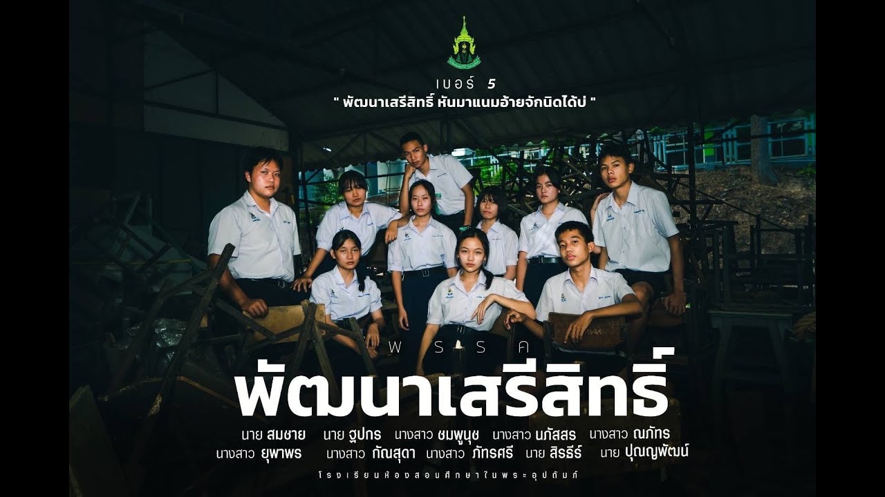 พรรคพัฒนาเสรีสิทธิ์ เบอร์5 โรงเรียนห้องสอนศึกษา มกราคา 2565