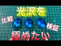 【ガンプラ塗装】光沢を極めたい！綺麗な艶を出すには？比較と検証していきます！【プラモデル塗装】
