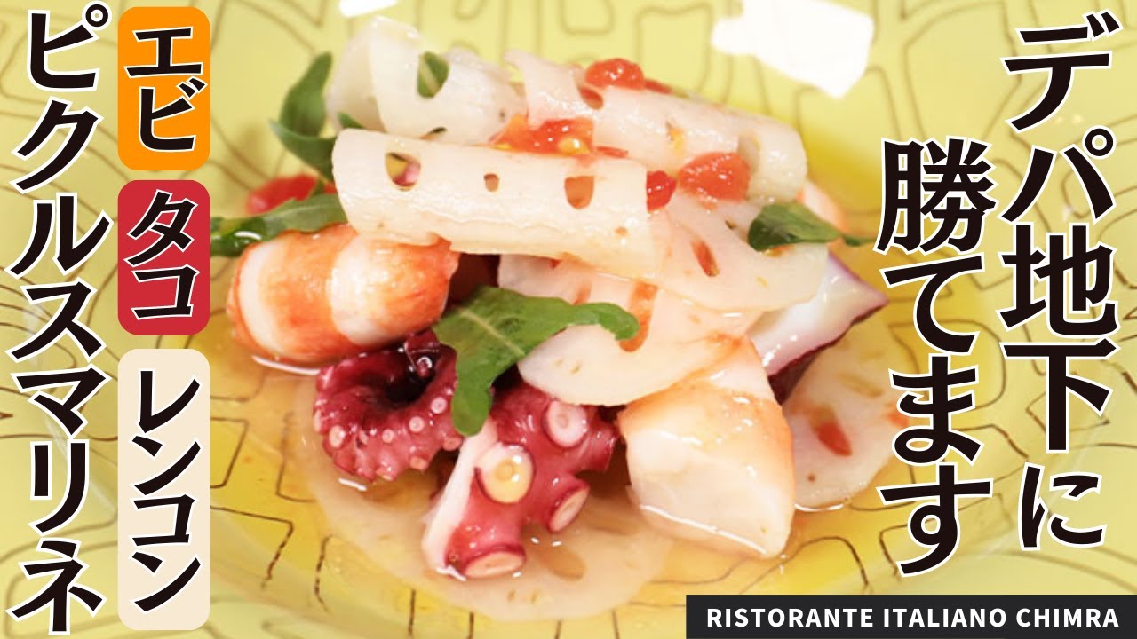 エビ！タコ！レンコン！食感が楽しいピクルスマリネ/RISTORANTE 