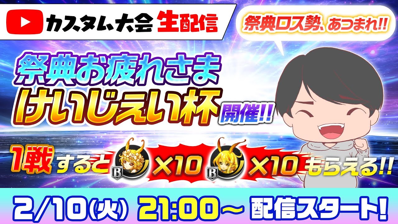祭典ロス集まれ！】1戦するとプラス駒x10がもらえる！10周年祭典