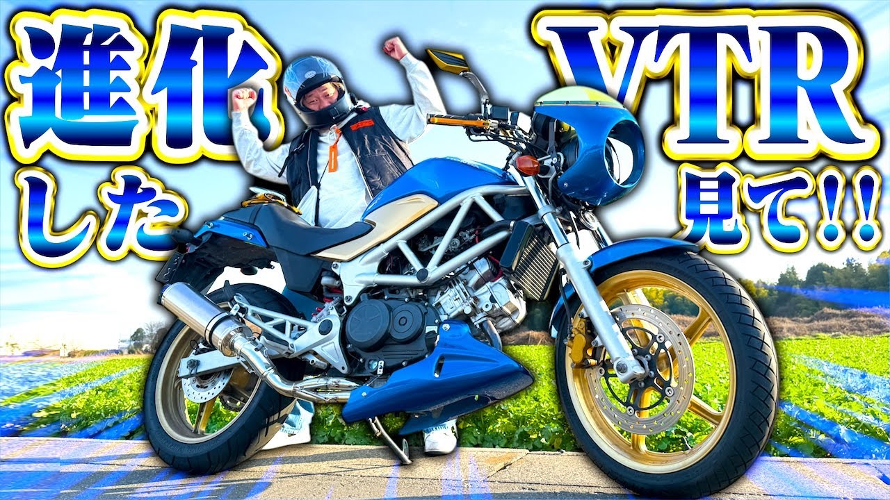 【復活】友達に貸したら事故って壊れたVTR250がフルカスタムされて帰ってきた…!!