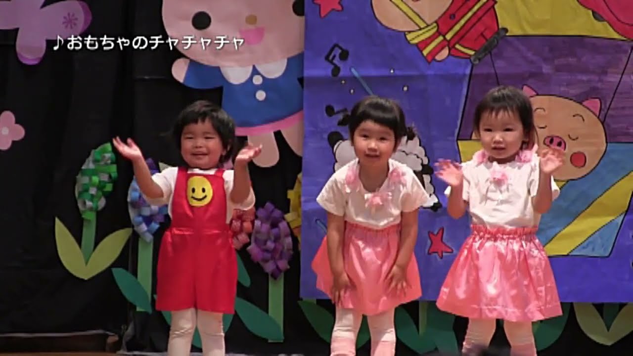 (1歳児)おもちゃのチャチャチャ　お遊戯会　保育発表会