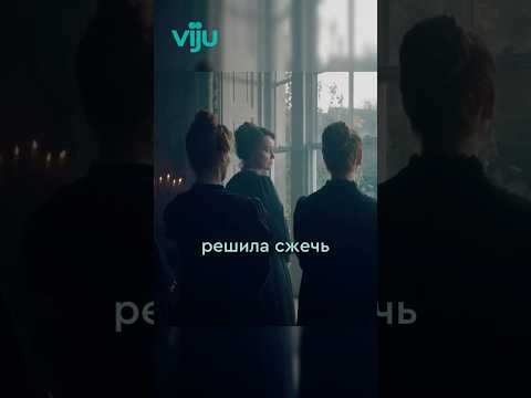 Сожгла все письма сестры🔥#viju #кино #фильм #фильмы #сериал #моменты #топ #фильмнавечер #обзор