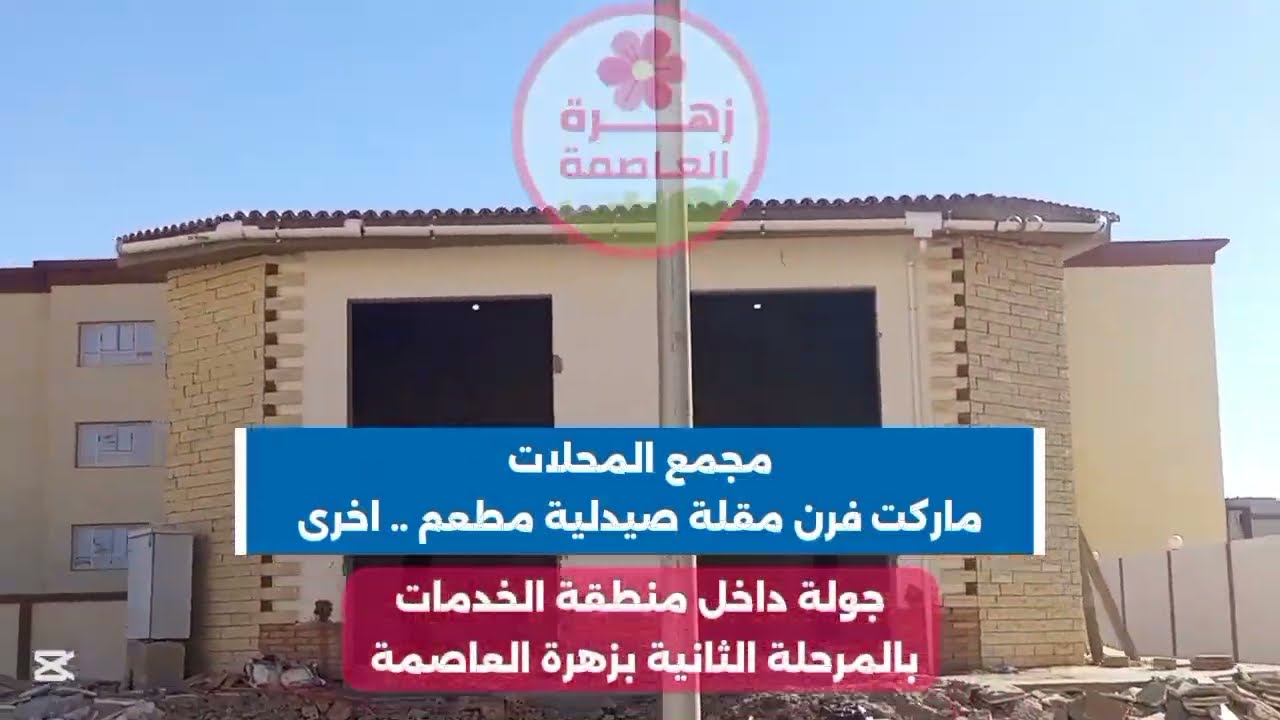 شاهد منطقة الخدمات المركزية بالمرحلة الثانية بزهرة العاصمة 