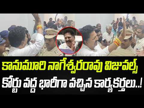 కోర్టు వద్ద కానుమూరి నాగేశ్వరరావు విజువల్స్.. భారీగా వచ్చిన కార్యకర్తలు..! | Praja Chaithanyam