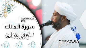 أروع التلاوات من ليالي رمضان 1440 | سورة الملك | الشيخ الزين محمد أحمد