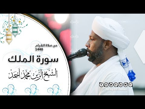 أروع التلاوات من ليالي رمضان 1440 | سورة الملك | الشيخ الزين محمد أحمد